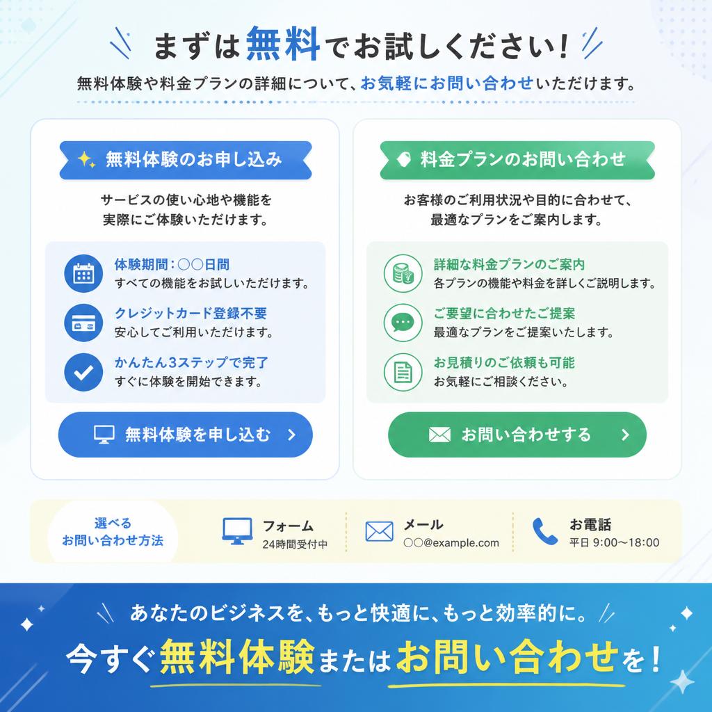 お問い合わせ・無料体験お申込み