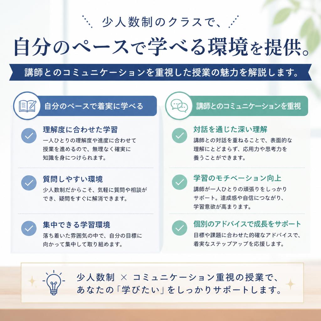 少人数制で個別指導