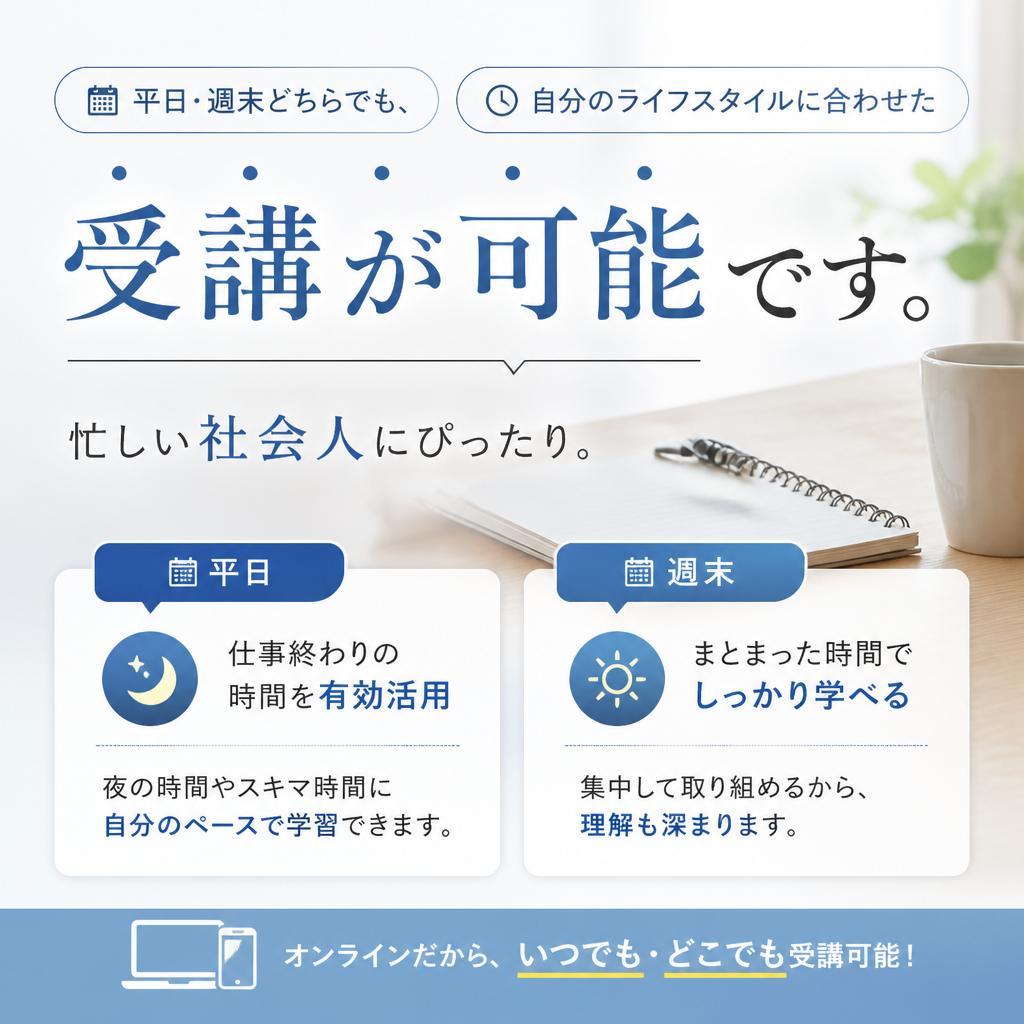 5. フレキシブルな受講スタイル