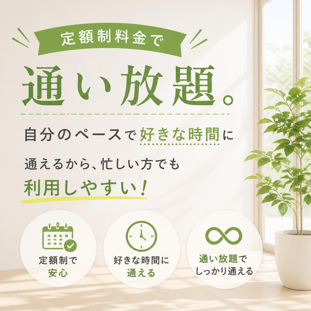 コスパ最高の通い放題プラン