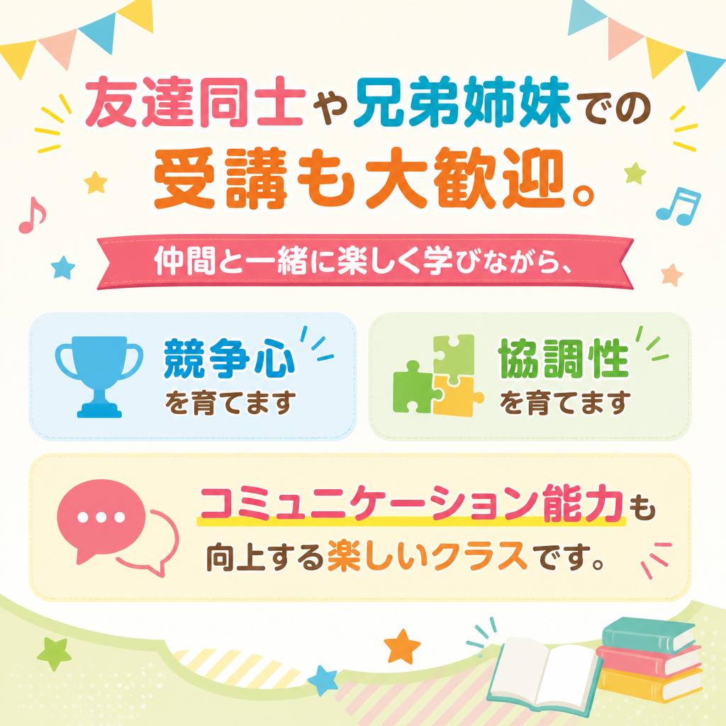 友達と一緒に学べる!