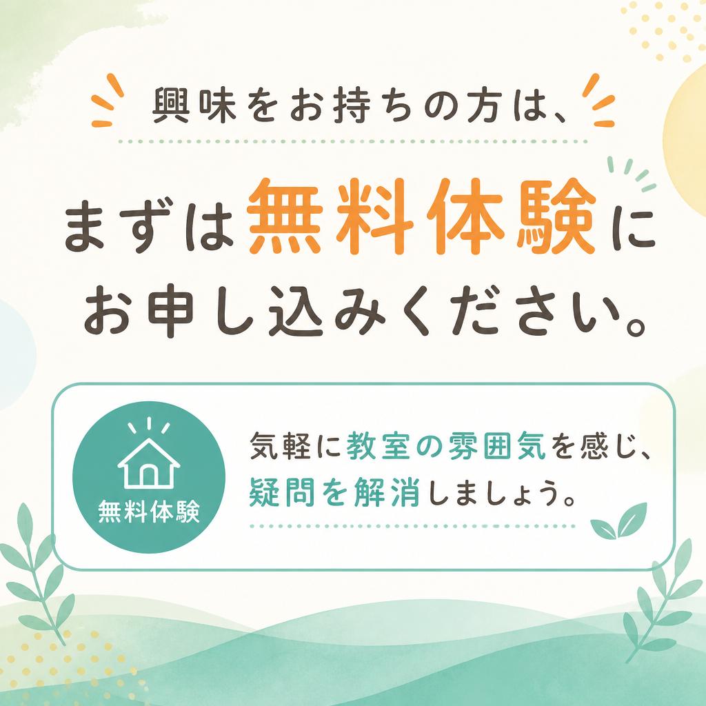 今すぐ無料体験に申し込む！