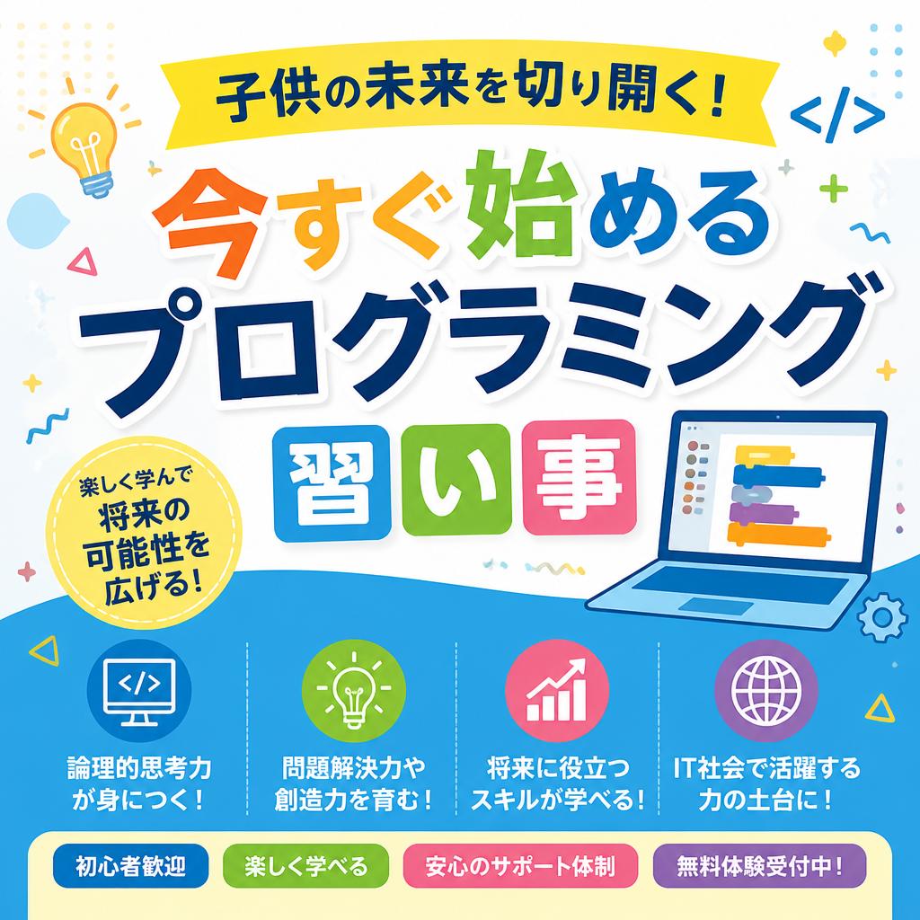 子供の未来を切り開く！今すぐ始めるプログラミング習い事