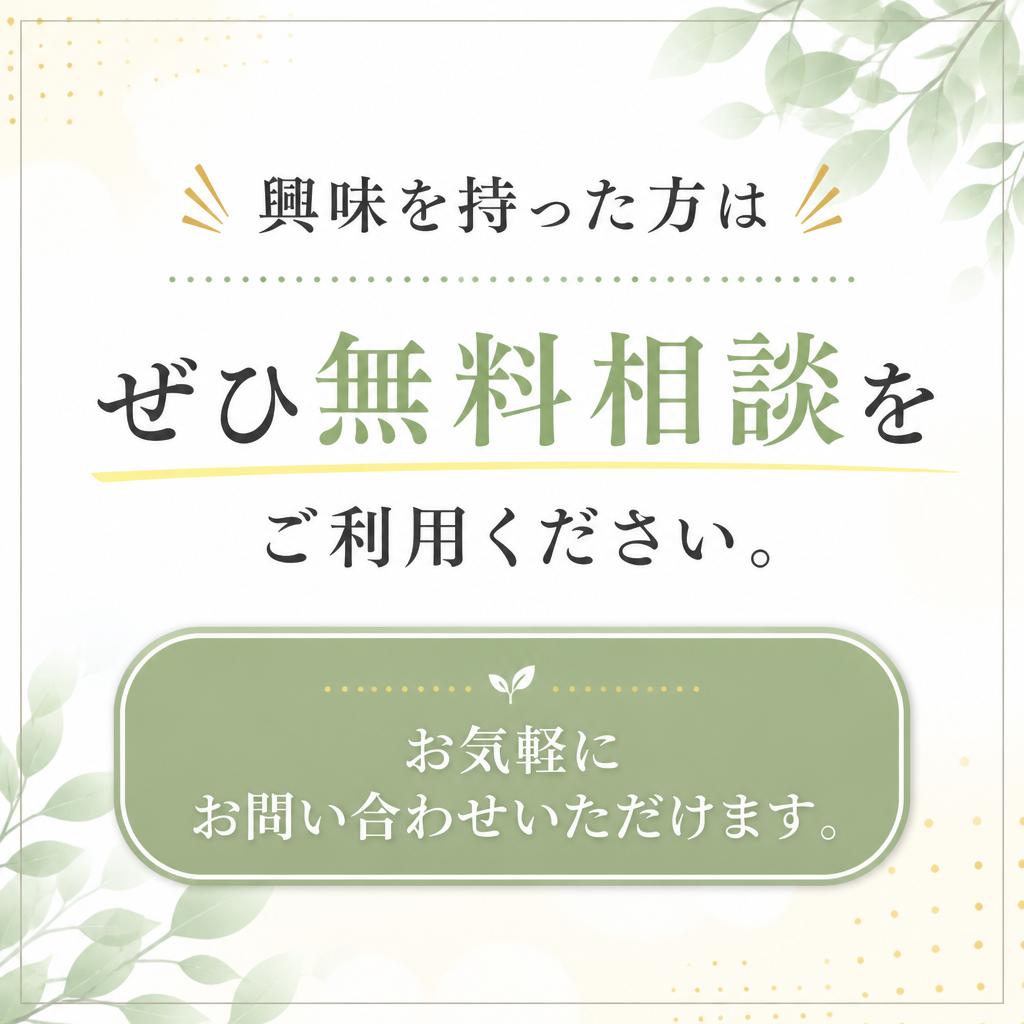 今すぐ無料相談！未来の扉を開こう