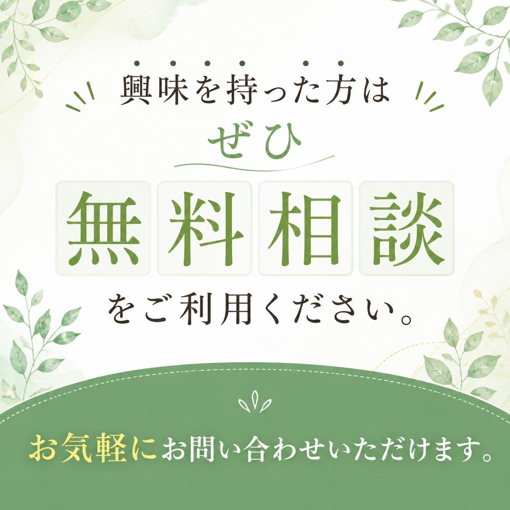 今すぐ無料相談！未来の扉を開こう