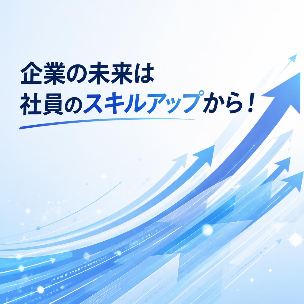企業の未来は社員のスキルアップから！