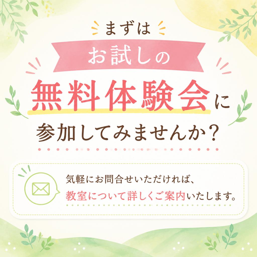 無料体験会のお知らせと問い合わせ