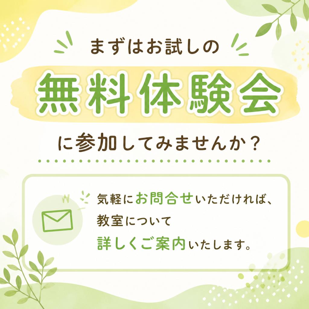 無料体験会のお知らせと問い合わせ