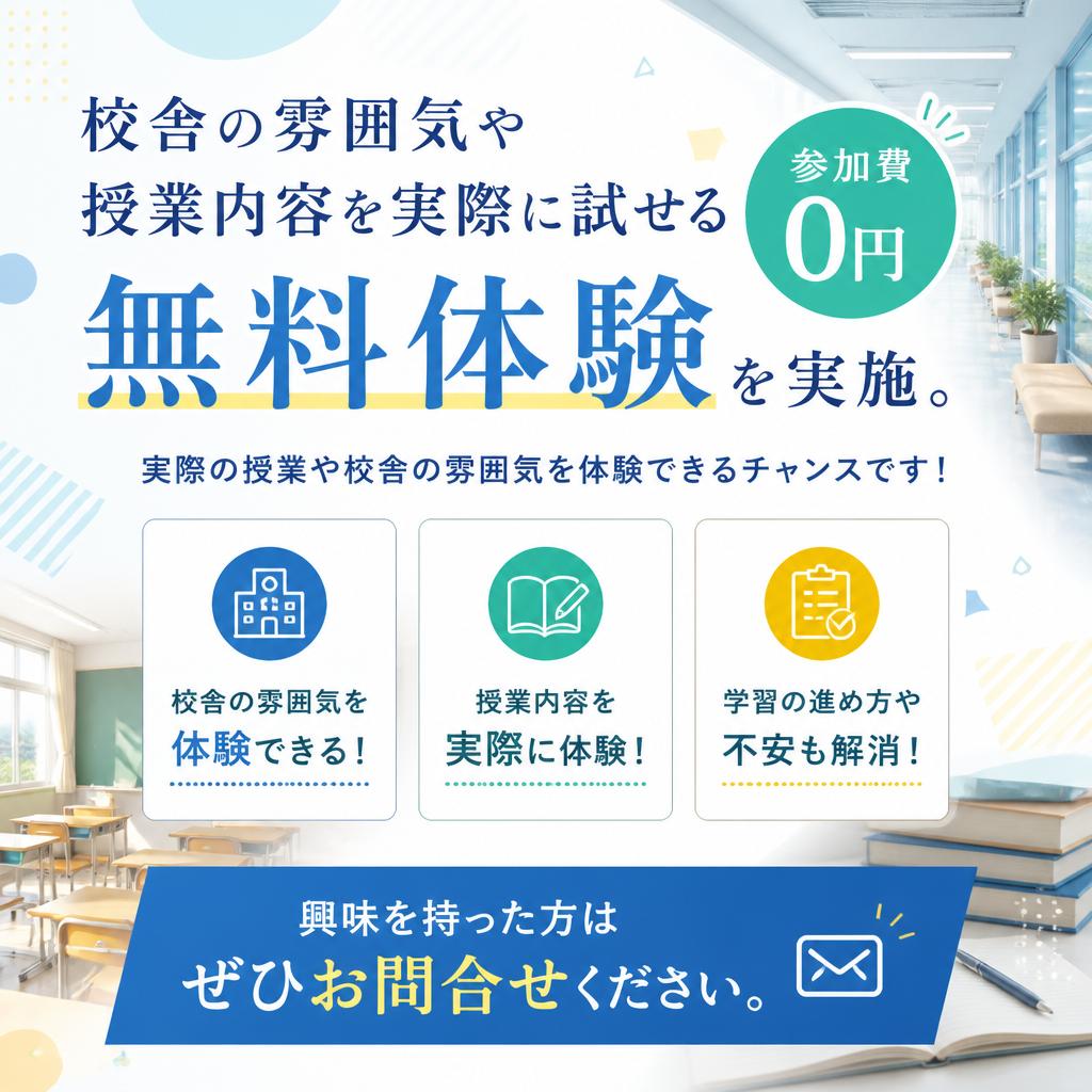 お問い合わせ・無料体験のお知らせ