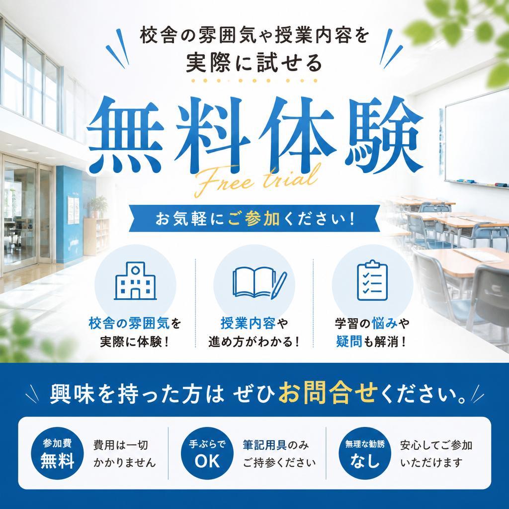 お問い合わせ・無料体験のお知らせ