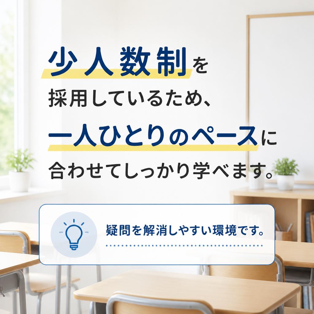 少人数制で個別指導