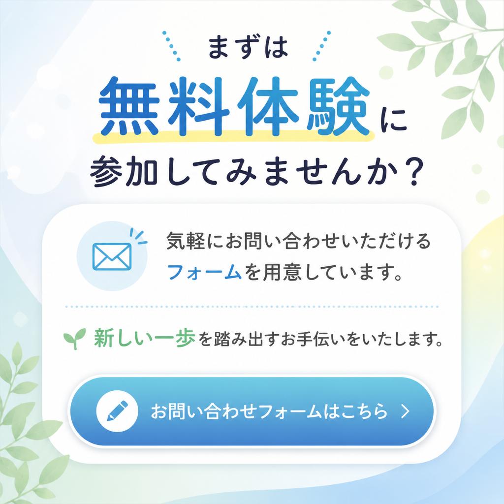 無料体験＆お問い合わせ