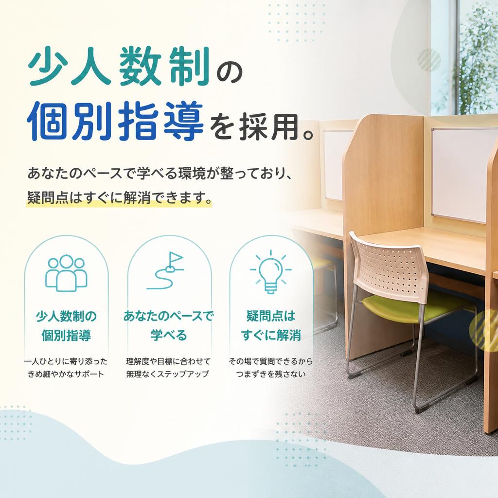 少人数制で個別指導