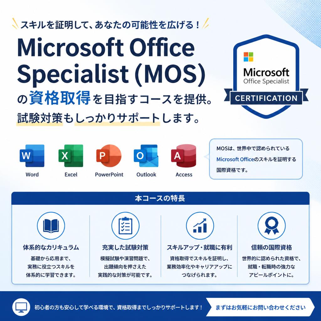 MOS資格取得を応援！