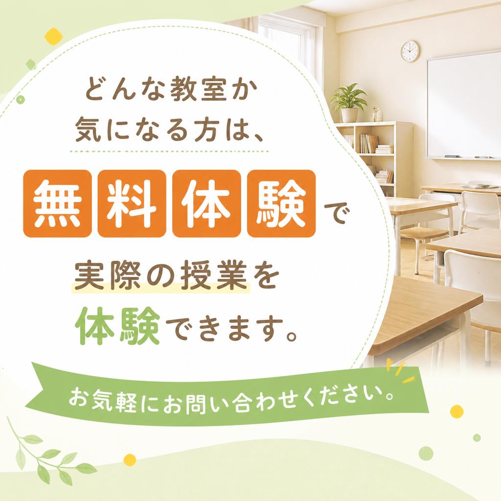 まずは無料体験にお越しください！