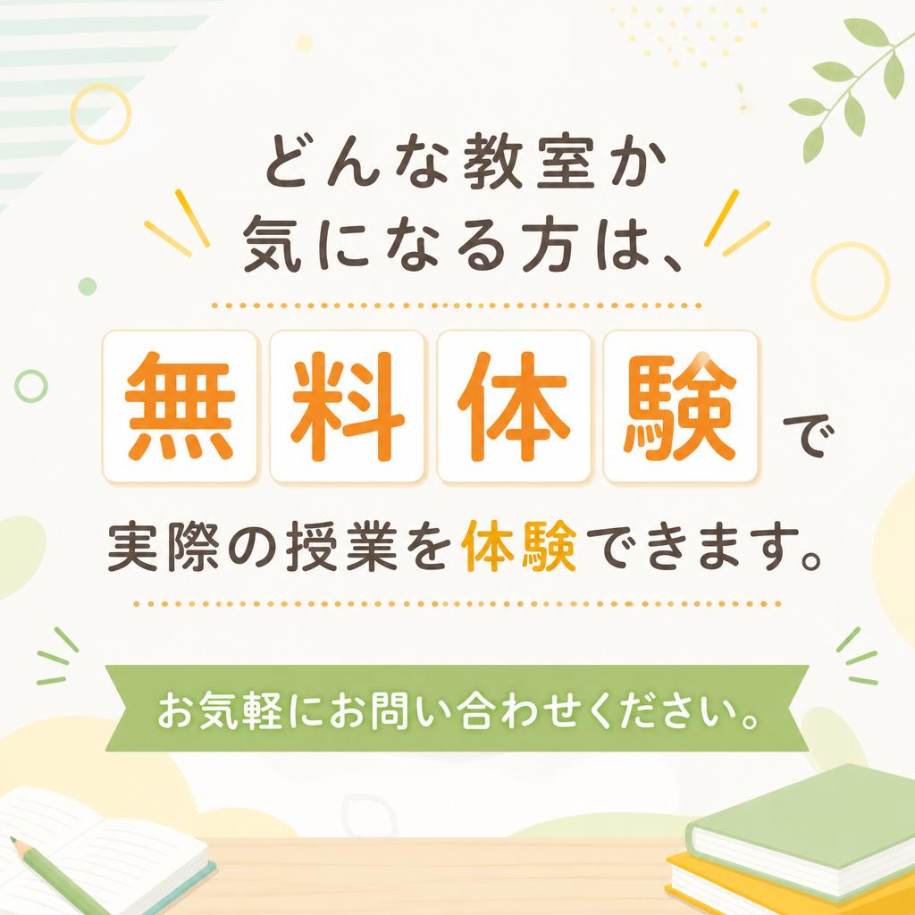 まずは無料体験にお越しください！