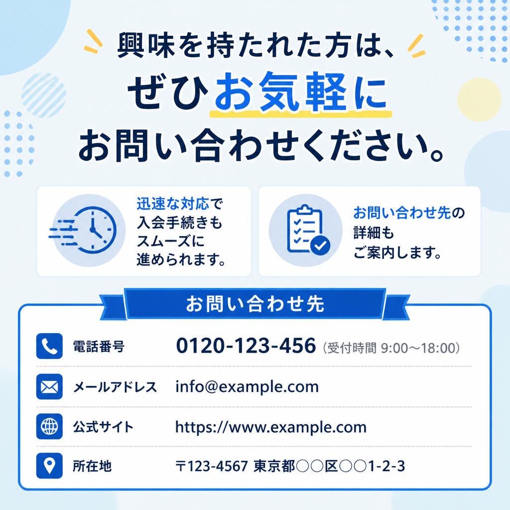 お問い合わせ・入会方法