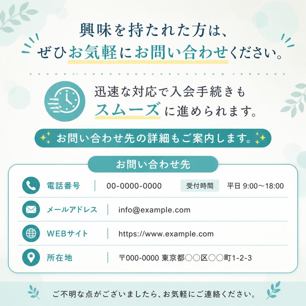 お問い合わせ・入会方法