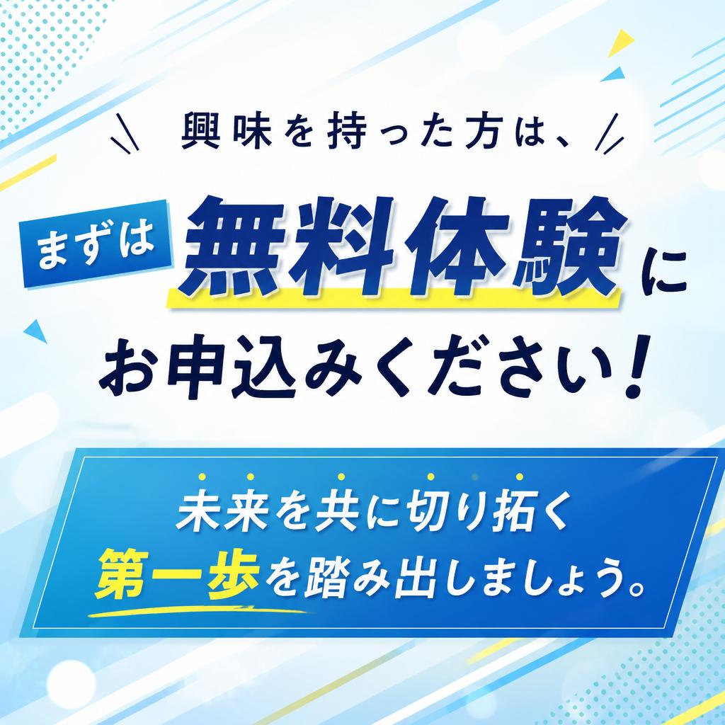 今すぐ無料体験を申し込もう！