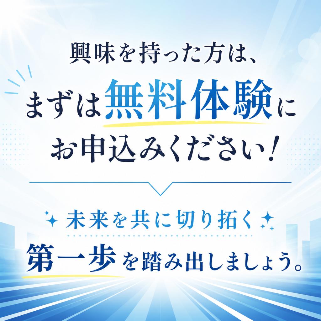 今すぐ無料体験を申し込もう！