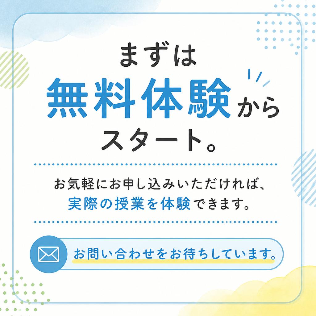 7. 無料体験でお待ちしております！