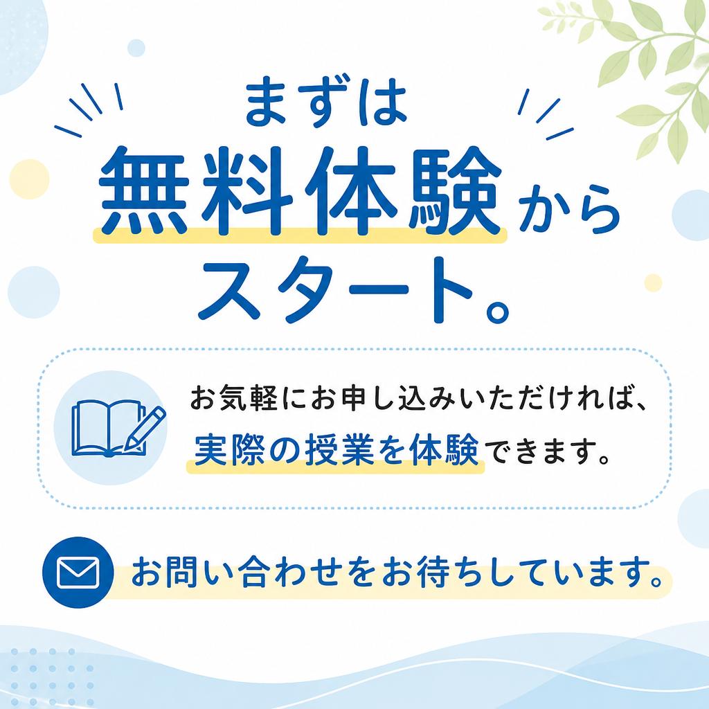 7. 無料体験でお待ちしております！
