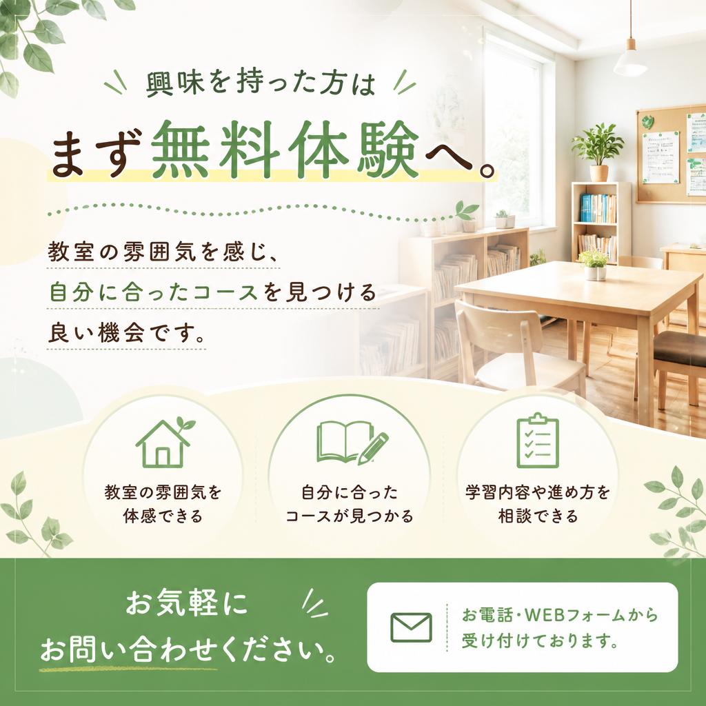 まずは無料体験を！