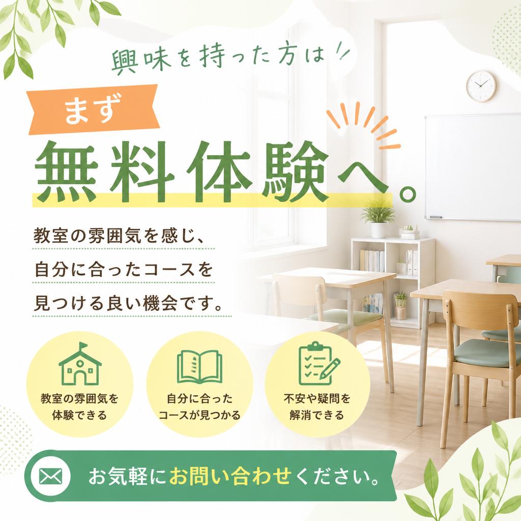 まずは無料体験を！