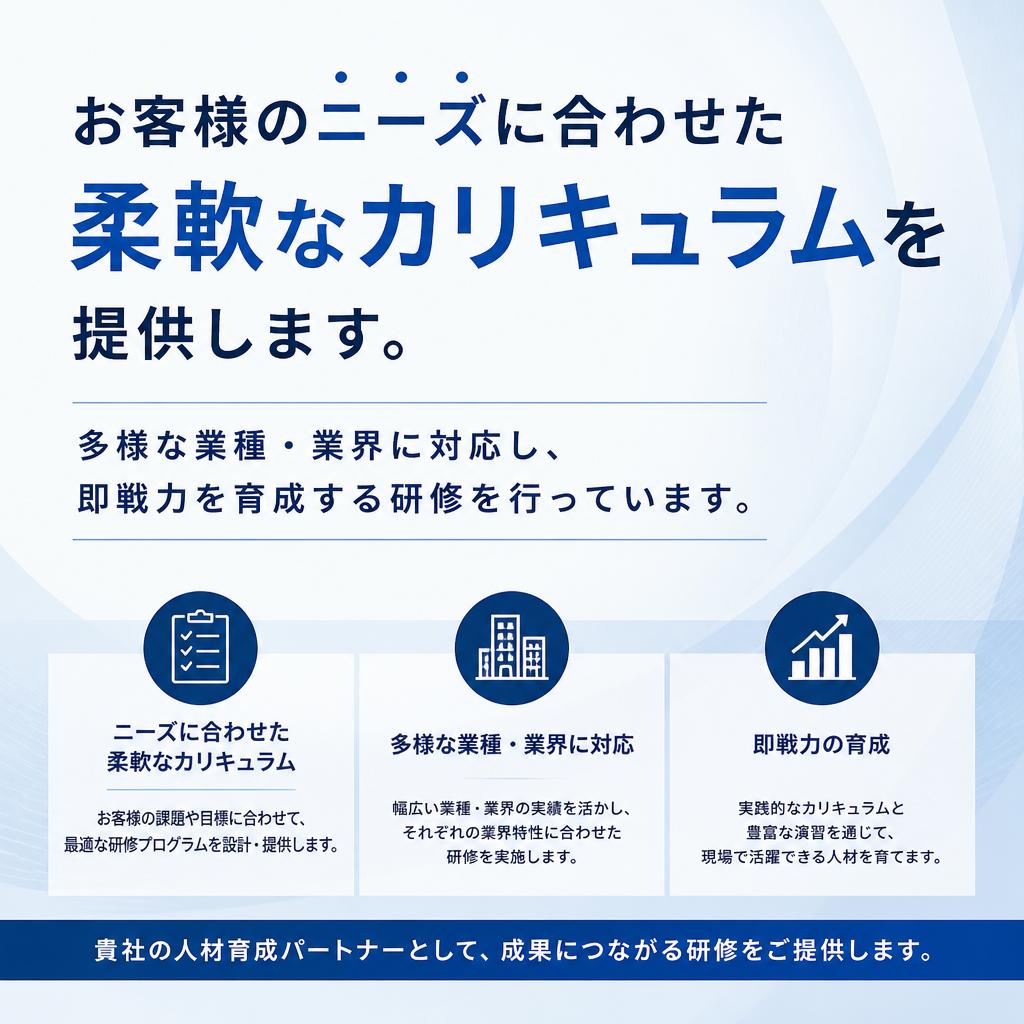 柔軟なカリキュラム