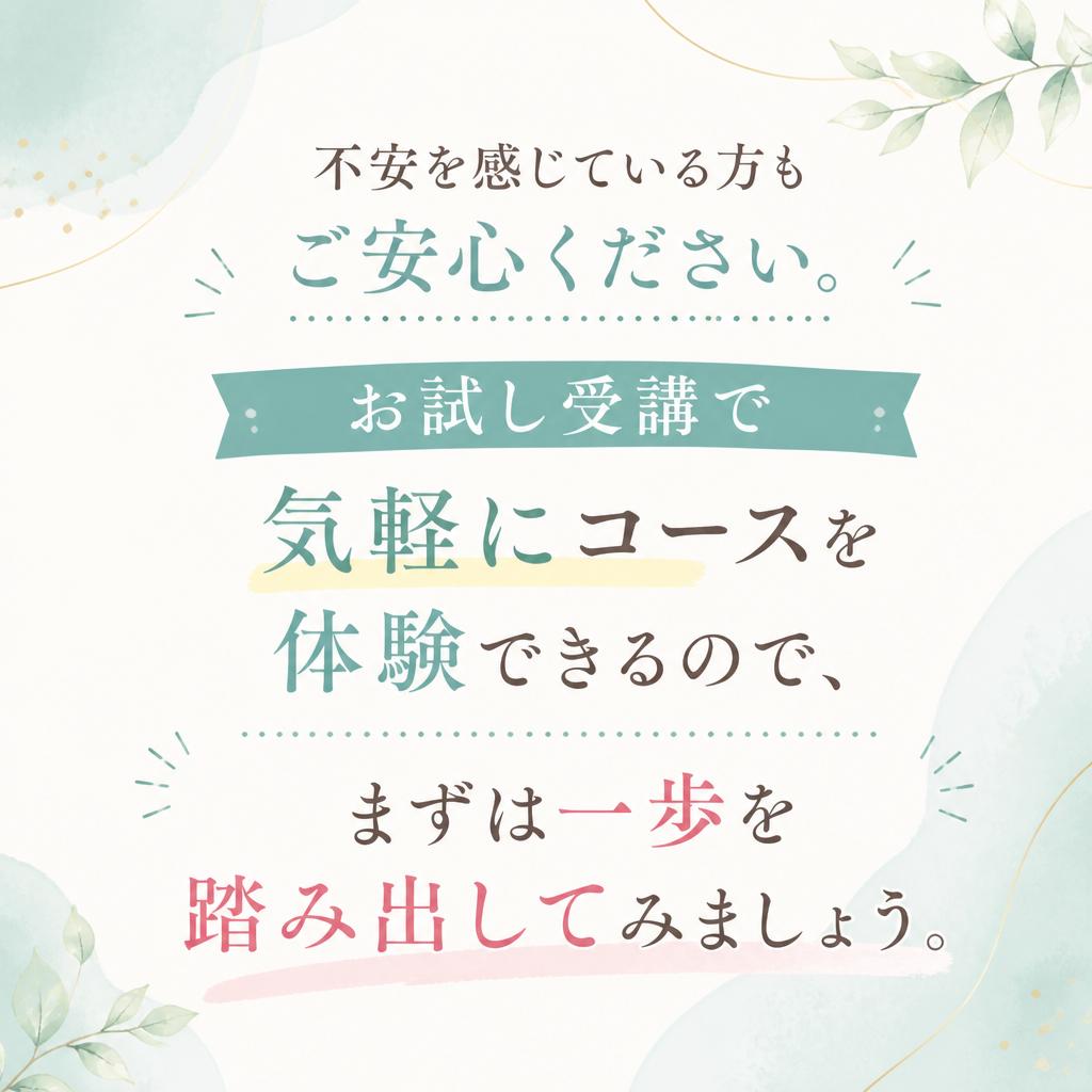 お試し受講で気軽にスタート！