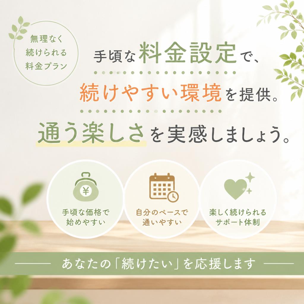 4. 通いやすい料金プラン