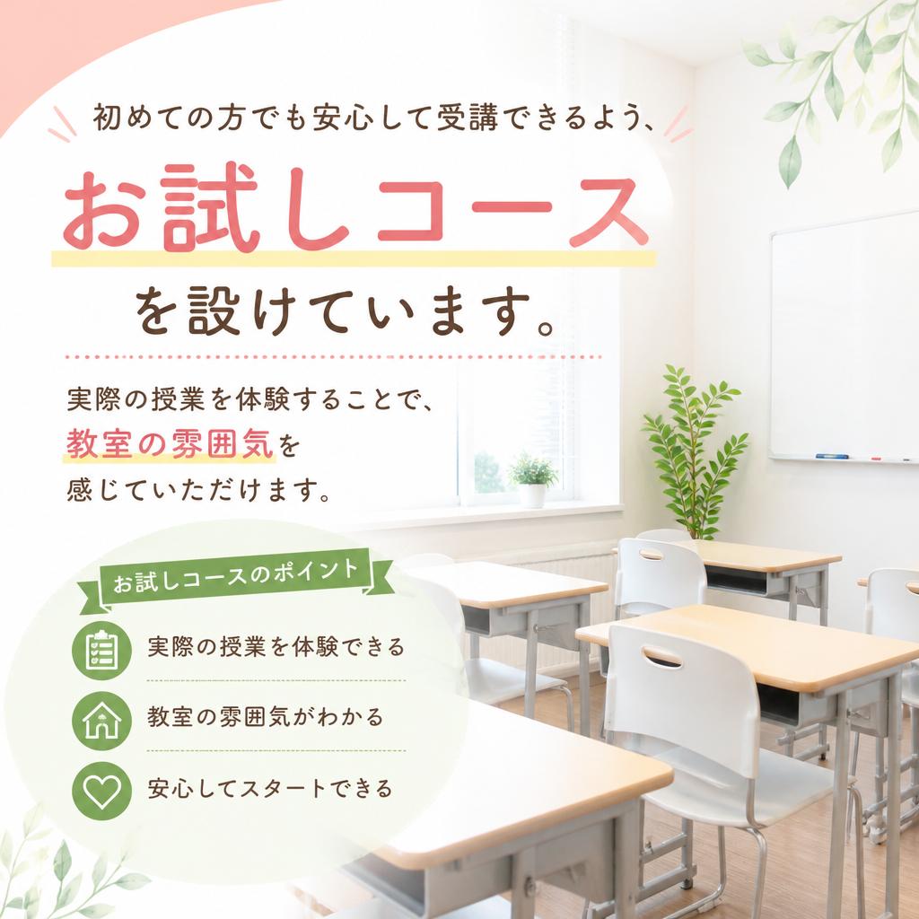 お試し受講のご案内