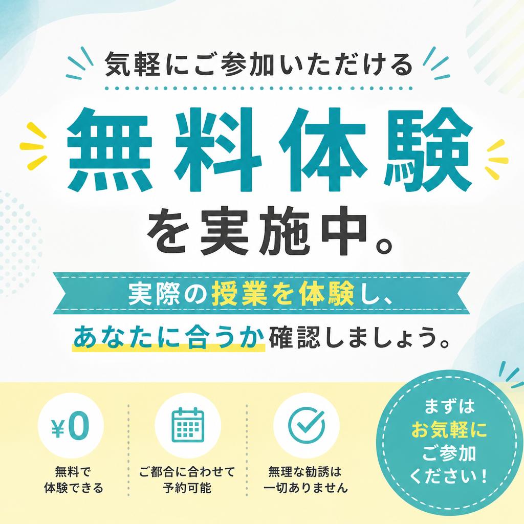 まずは無料体験からスタート