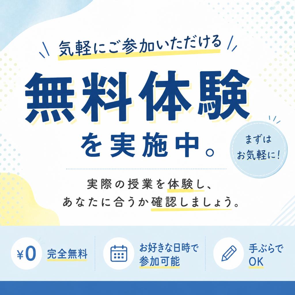 まずは無料体験からスタート