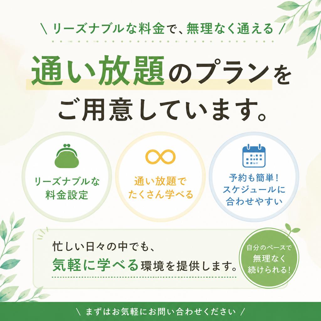 通いやすい料金設定