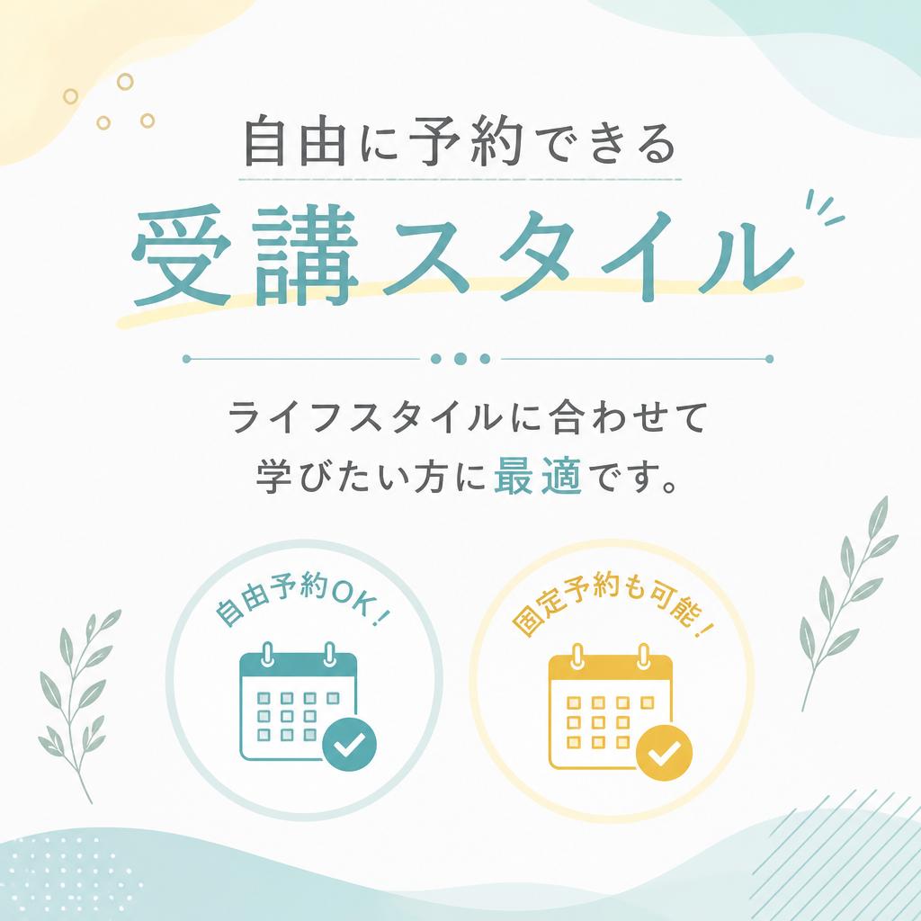 柔軟な受講スタイル