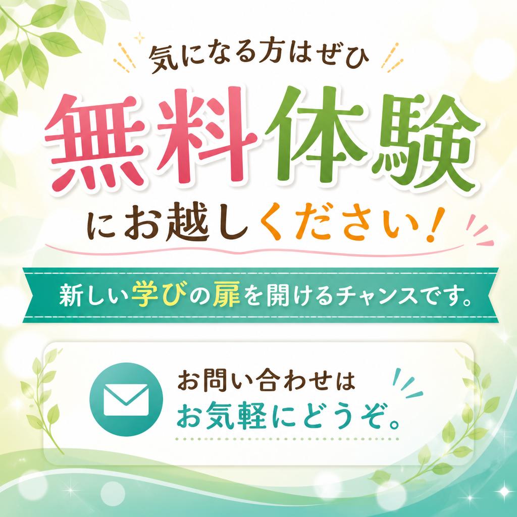 今すぐ無料体験に申し込もう！