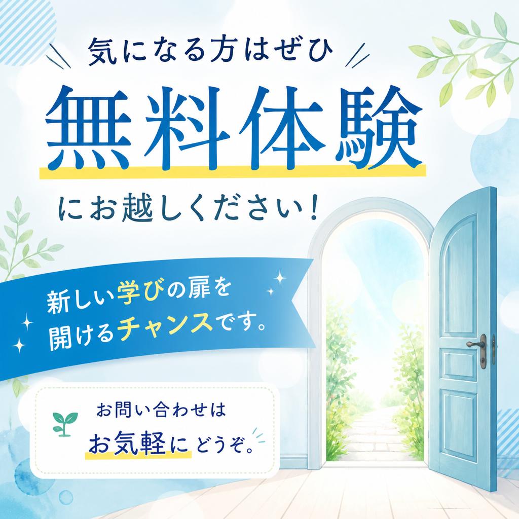今すぐ無料体験に申し込もう！