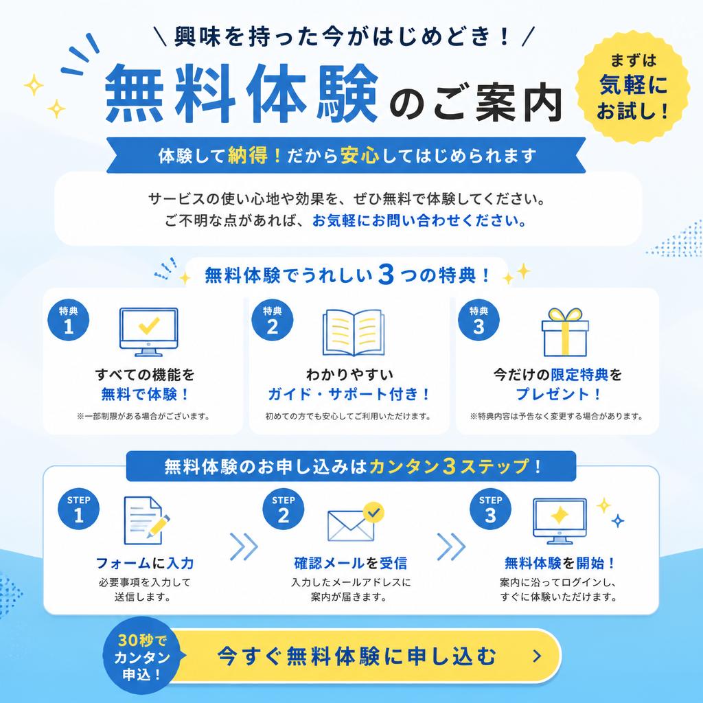 今すぐ無料体験を申し込もう！