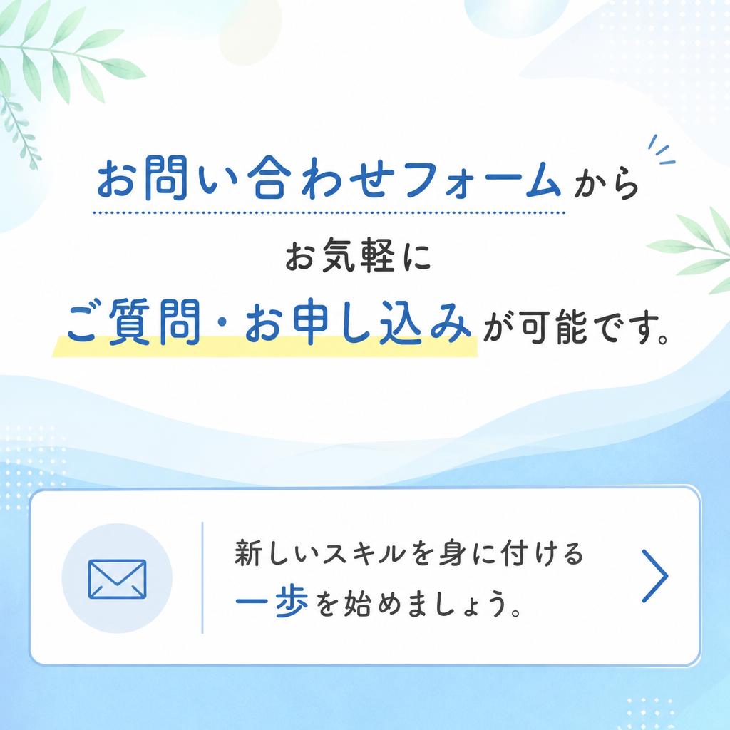 今すぐお問い合わせを！