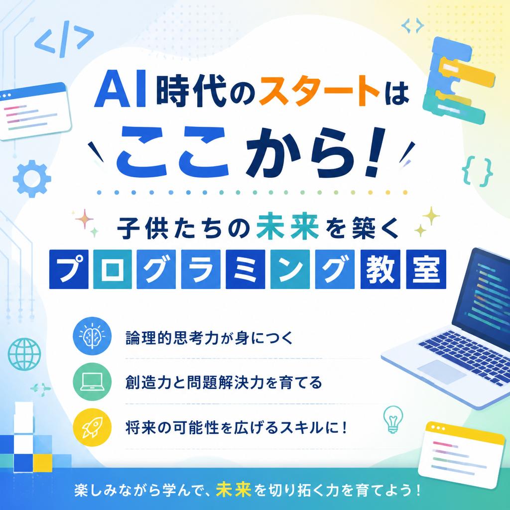 AI時代のスタートはここから！子供たちの未来を築くプログラミング教室