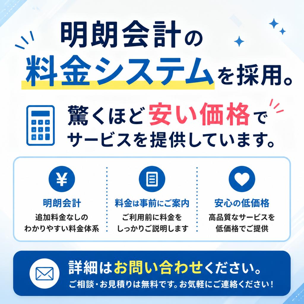 5. 料金案内：明確でお手頃