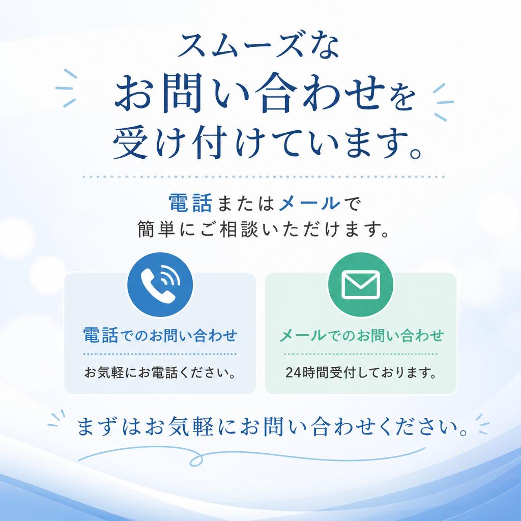 今すぐお問い合わせを！あなたの悩みを解決します