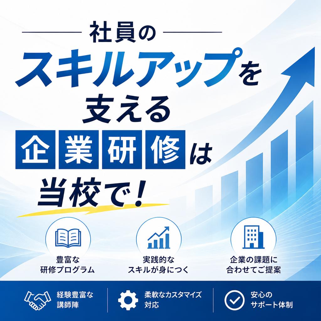 社員のスキルアップを支える企業研修は当校で！