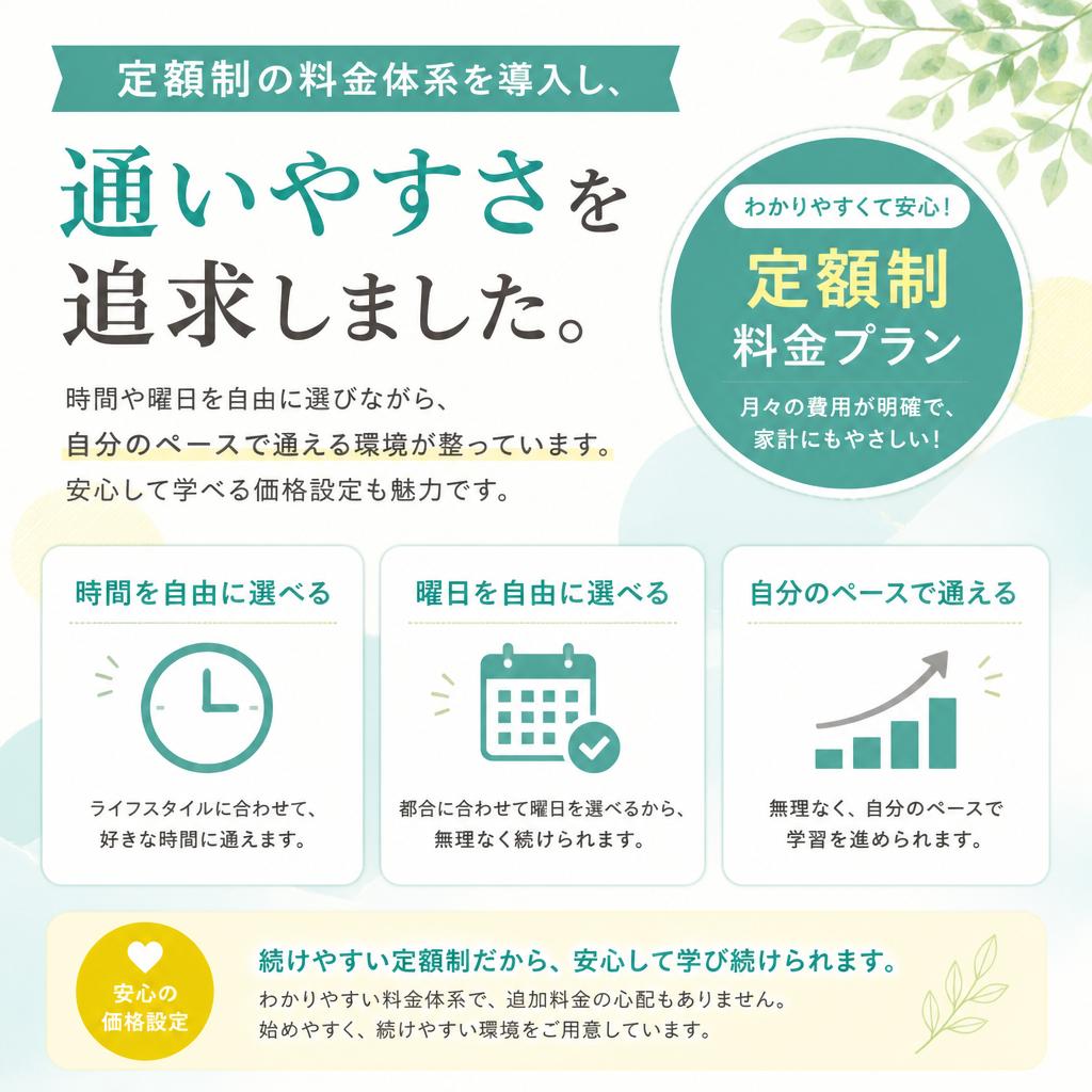 通いやすく、無理のない料金設定
