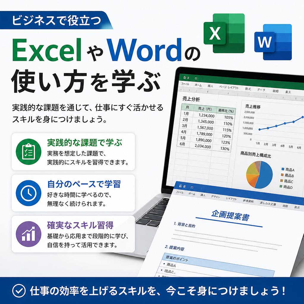 2. ExcelとWordの基礎から応用