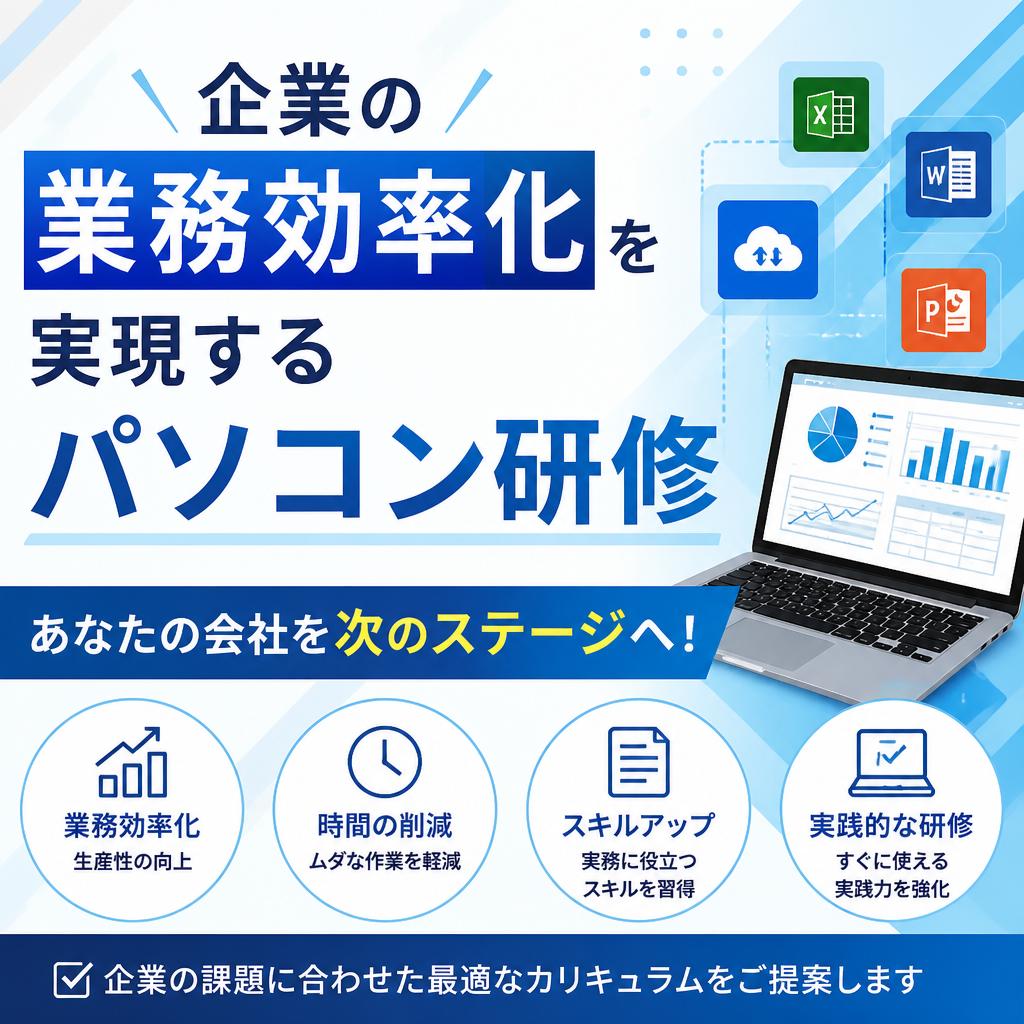 企業の業務効率化を実現するパソコン研修。あなたの会社を次のステージへ！