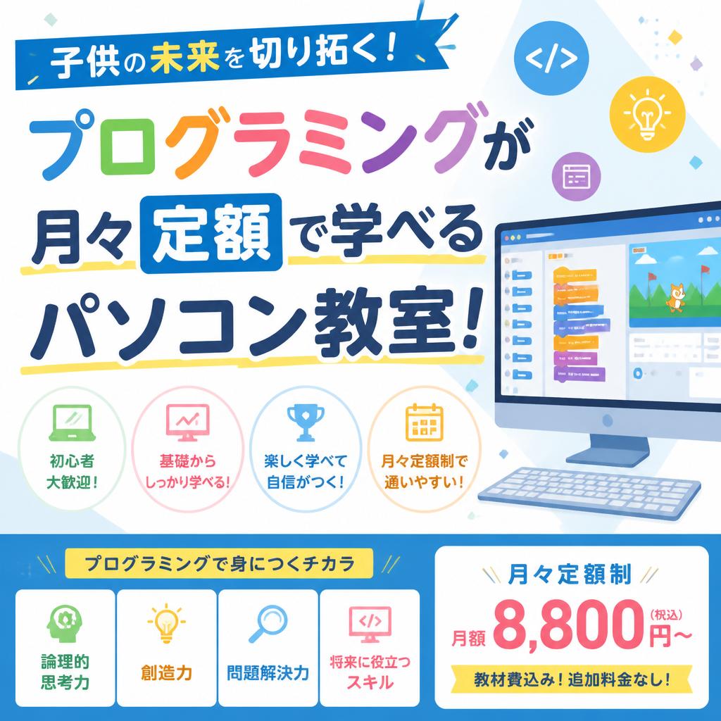 子供の未来を切り拓く！プログラミングが月々定額で学べるパソコン教室！
