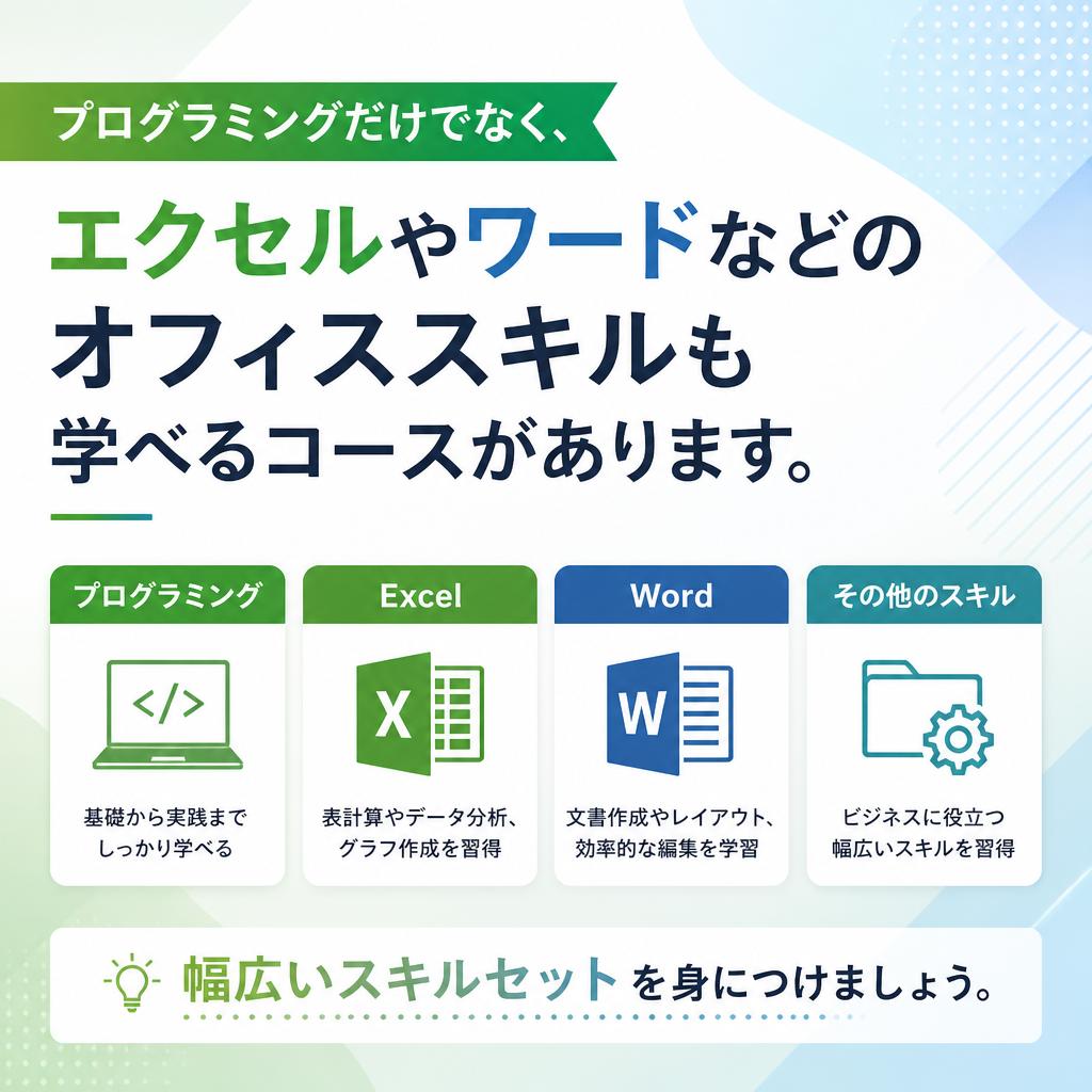 充実したコース内容と学べるスキル