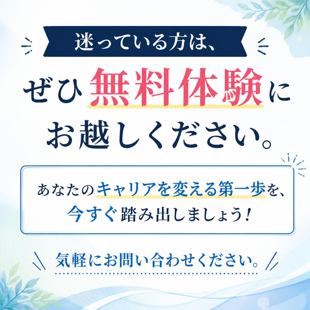 まずは無料体験！お問い合わせはこちらから